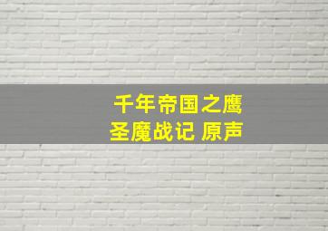 千年帝国之鹰圣魔战记 原声